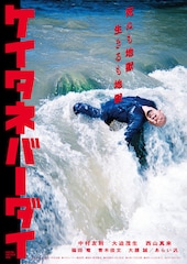 ケイタネバーダイ