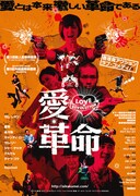 愛・革命