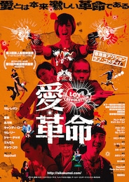 愛・革命