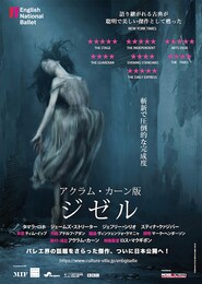 《イングリッシュ・ナショナル・バレエ団 アクラム・カーン版『ジゼル』》