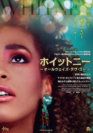 ホイットニー ～オールウェイズ・ラヴ・ユー～