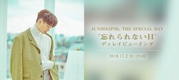 《JUNHO（2PM）,THE SPECIAL DAY‘忘れられない日'ディレイビューイング》