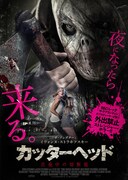 カッターヘッド 真夜中の切断魔