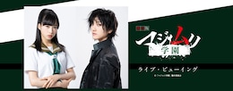 《舞台版「マジムリ学園」ライブ・ビューイング》