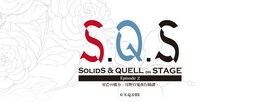 《2.5次元ダンスライブ「S.Q.S（スケアステージ）」 Episode 2「星芒の彼方‐月野百鬼夜行綺譚‐」Ver.RED ライブ・ビューイング》