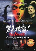 緊急検証！THE MOVIE ネッシーvsノストラダムスvsユリ・ゲラー
