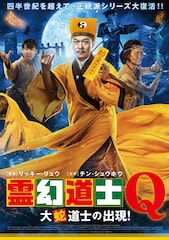 霊幻道士Q 大蛇道士の出現!