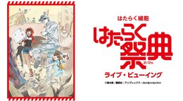 《はたらく祭典～TVアニメ「はたらく細胞」イベント～ ライブ・ビューイング》