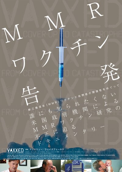 MMRワクチン告発