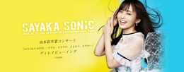《山本彩卒業コンサート「SAYAKA SONIC ～さやか、ささやか、さよなら、さやか～」ディレイビューイング》