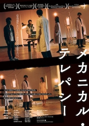 メカニカル・テレパシー