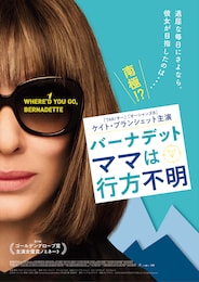 バーナデット ママは行方不明