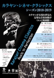 《カラヤン・シネマ・クラシックス2018-2019／『感情の波』》