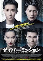 サイバー・ミッション