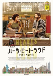 ハーツ・ビート・ラウド たびだちのうた
