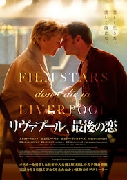 リヴァプール、最後の恋
