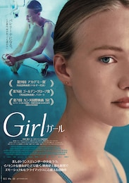 Girl／ガール