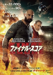 ファイナル・スコア