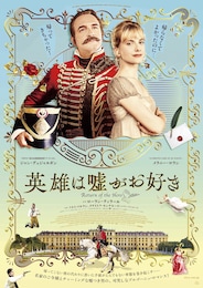 英雄は嘘がお好き