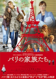 パリの家族たち