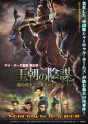 王朝の陰謀 闇の四天王と黄金のドラゴン