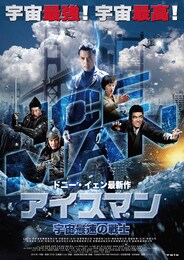 アイスマン 宇宙最速の戦士