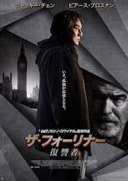 ザ・フォーリナー／復讐者