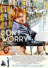 ドント・ウォーリー