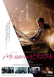 パリに見出されたピアニスト