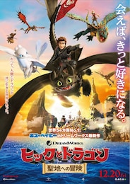 ヒックとドラゴン 聖地への冒険