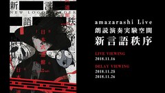 《amazarashi Live『朗読演奏実験空間“新言語秩序“』 LIVE VIEWING》
