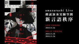 《amazarashi Live『朗読演奏実験空間“新言語秩序“』 LIVE VIEWING》