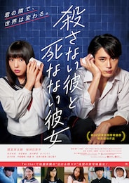 殺さない彼と死なない彼女