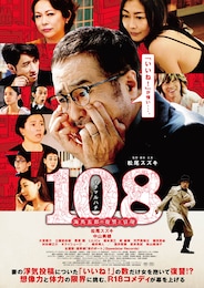 108～海馬五郎の復讐と冒険～