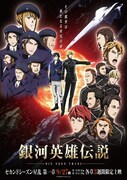《銀河英雄伝説 Die Neue These 星乱 第1章》