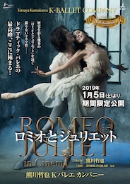 《熊川哲也 Kバレエカンパニー『ロミオとジュリエット in Cinema』》