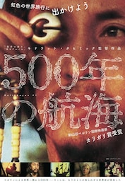 500年の航海
