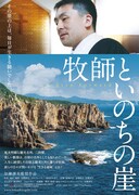 牧師といのちの崖