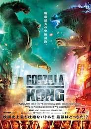 ゴジラvsコング