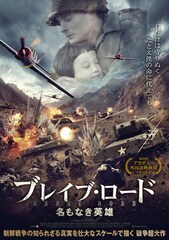 ブレイブ・ロード～名もなき英雄～