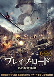 ブレイブ・ロード～名もなき英雄～