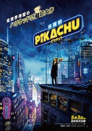 名探偵ピカチュウ