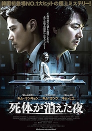 死体が消えた夜