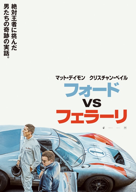 ただのレース映画じゃない フォードvsフェラーリ 迫力の本編 インタビュー解禁 映画ナタリー