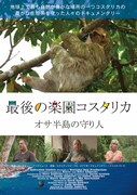 最後の楽園コスタリカ オサ半島の守り人