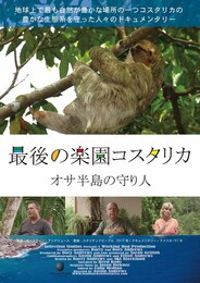最後の楽園コスタリカ オサ半島の守り人