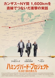 ハミングバード・プロジェクト 0.001秒の男たち