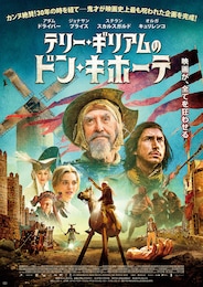 テリー・ギリアムのドン・キホーテ