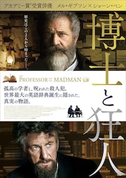 博士と狂人