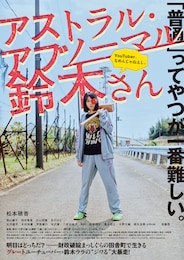 アストラル・アブノーマル鈴木さん